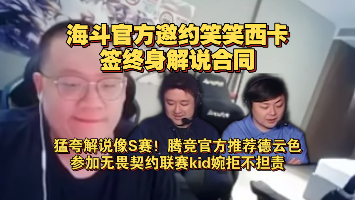 DYS爆海斗负责人邀约笑笑西卡签终身解说合同！猛夸解说像S赛，腾竞官方推荐DYS参加无畏契约联赛，kid婉拒不担责！
