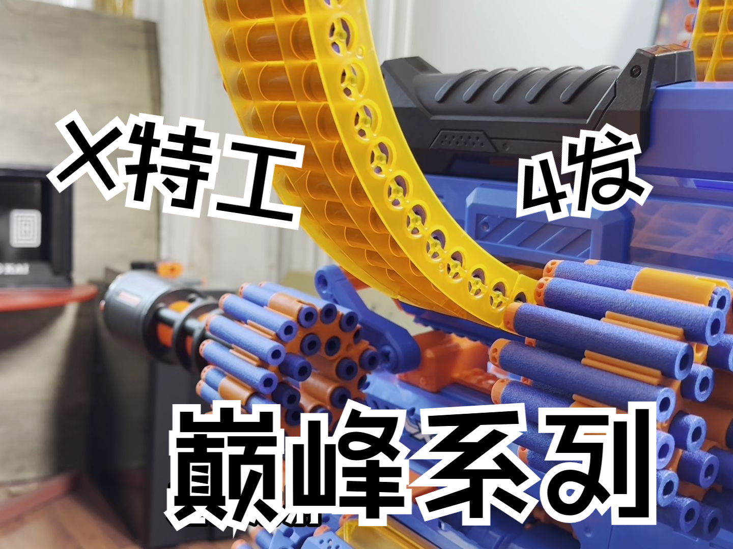 X特工巅峰系列 怒火燃烧转管发射器