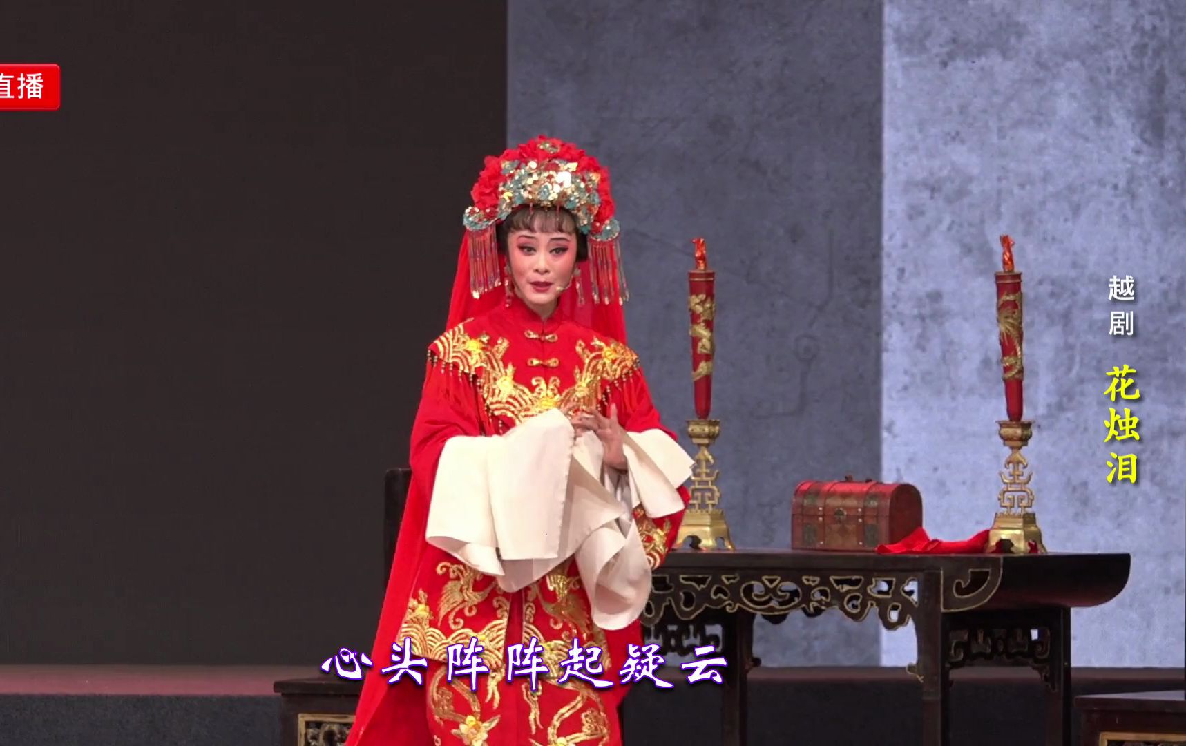 越剧 花烛泪
