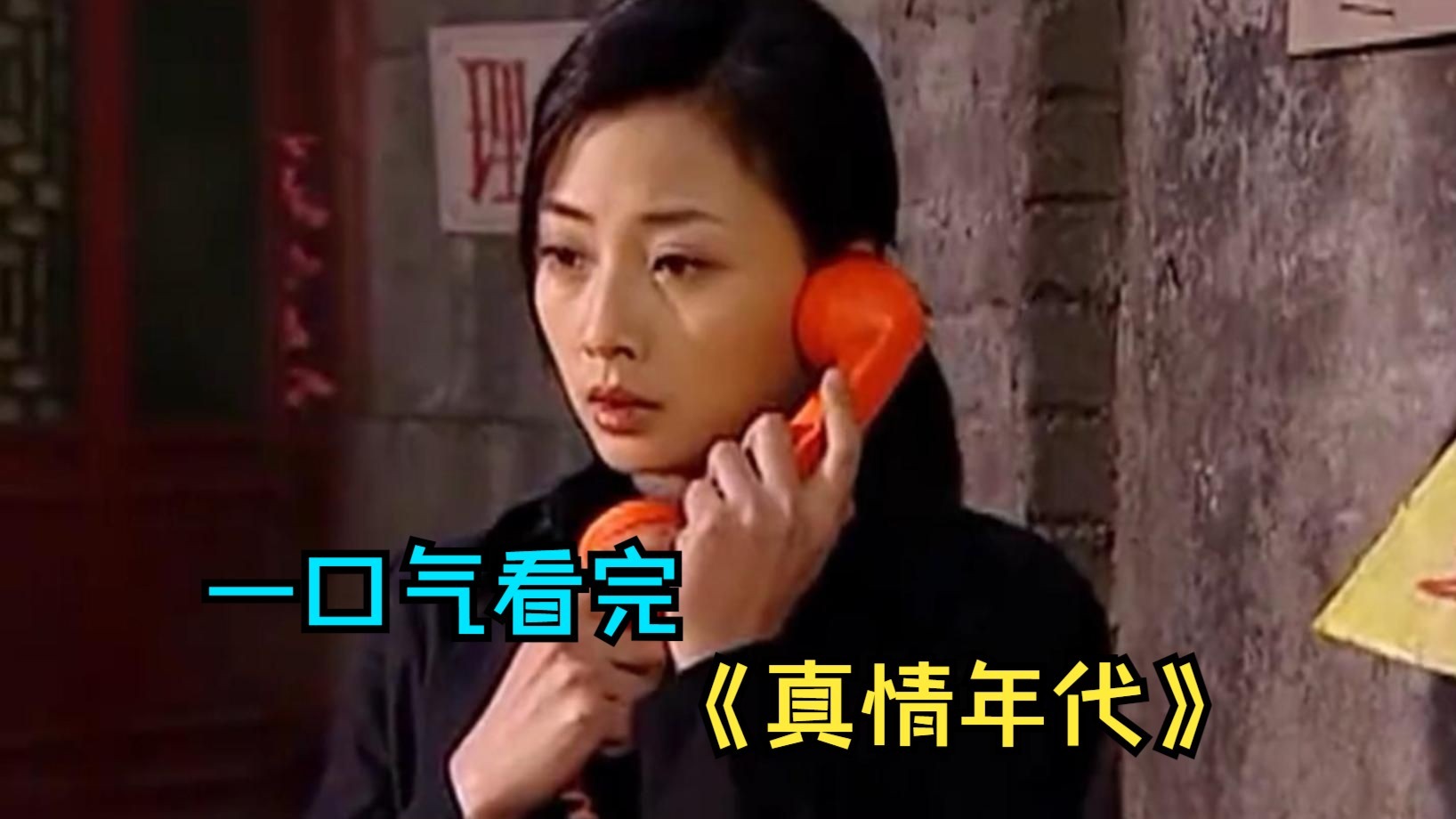 一口气看完情感剧《真情年代》，男人抛弃糟糠之妻，竟娶了自己兄弟的媳妇