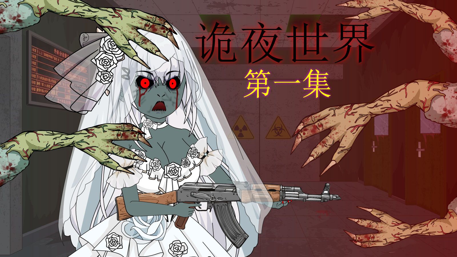 【诡夜世界】第一集