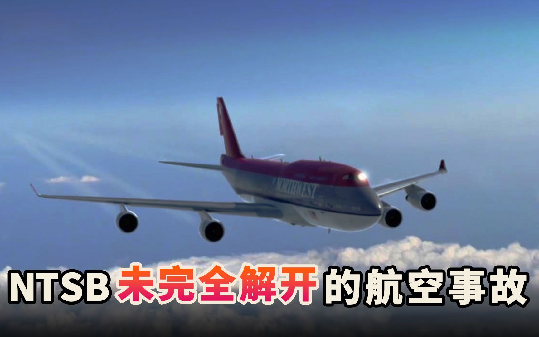 一起至今未完全解开谜团的航空事故，客机上404人遭遇了什么？《空中浩劫》西北航空85班机事故