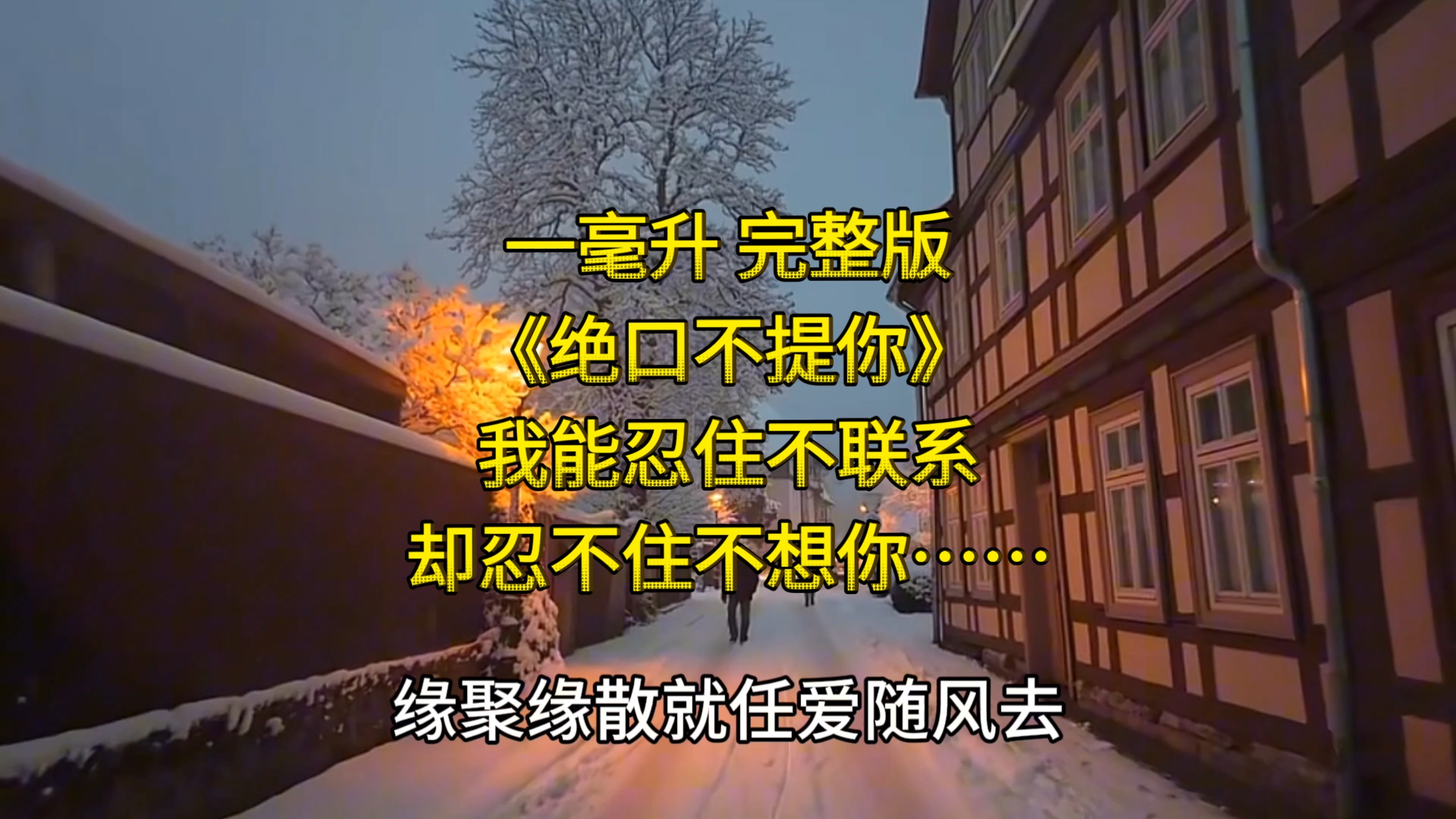 一毫升 完整版《绝口不提你》我能忍住不联系，却忍不住不想你…