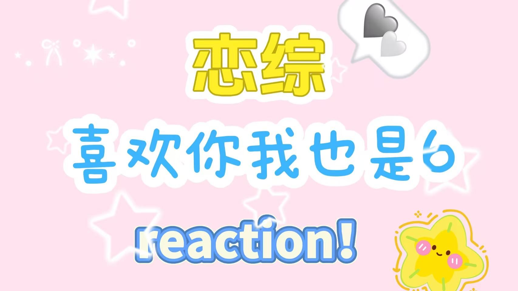 【喜欢你我也是6|一期上reaction】快看！这个恋综好有意思！！