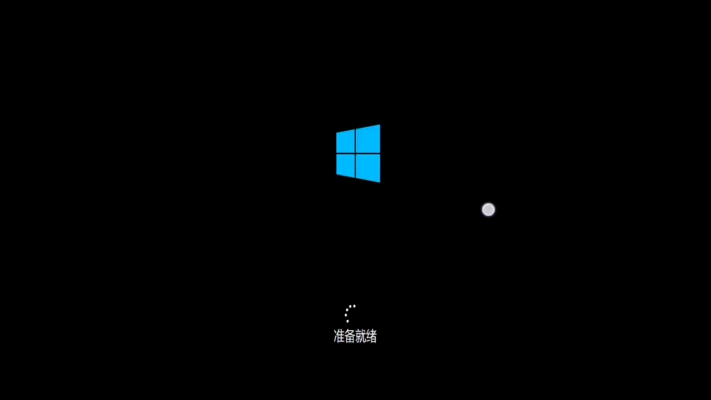 win10一直卡在准备就绪啊啊啊！无语啦！