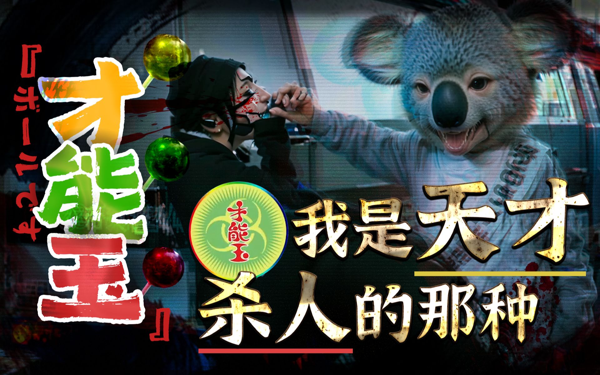 觉醒的天赋让他逆袭人生，只因吃了三颗天才棒棒糖《才能玉》