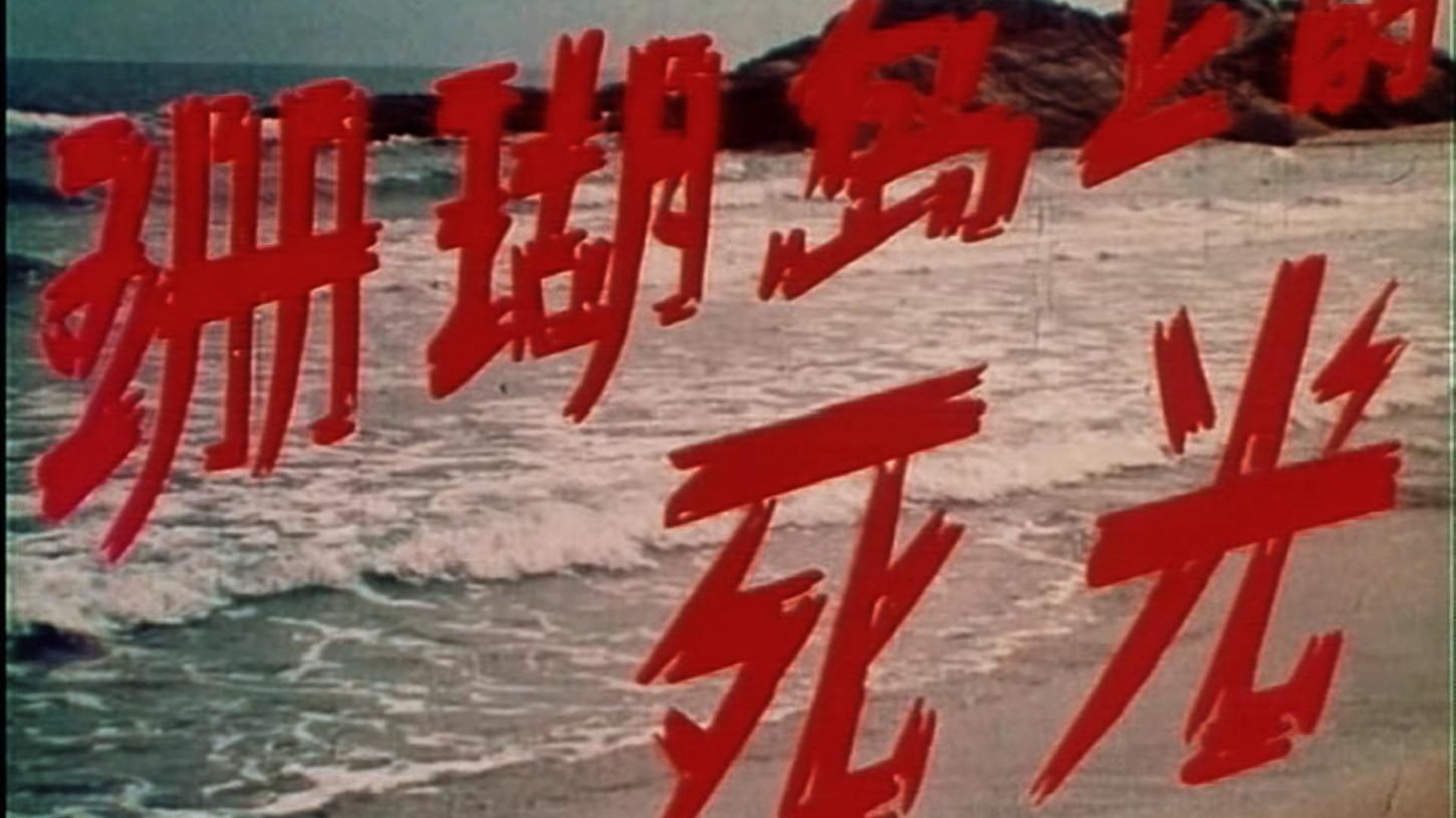 【调色修复丨全网最佳版本】珊瑚岛上的死光 (1980)