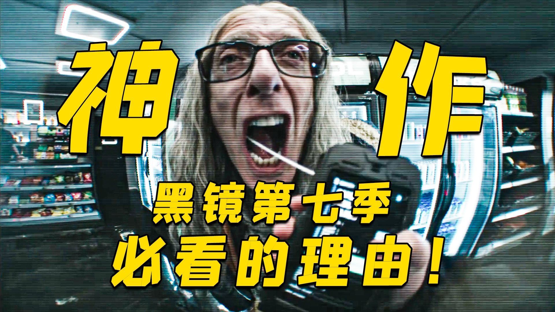 凭什么黑镜第七季又封神了？逐集解析科幻外衣下细思极恐的黑暗设定！