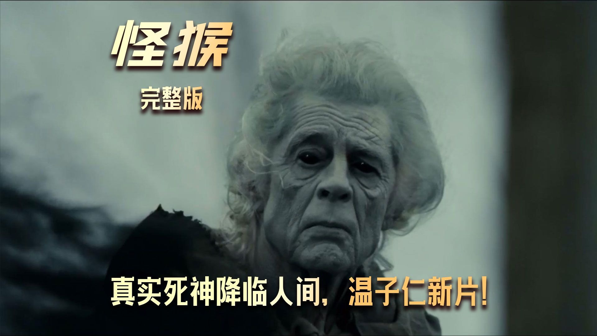 一口气看完温子仁新片，邪恶玩偶大开杀戮，死神降临人间！