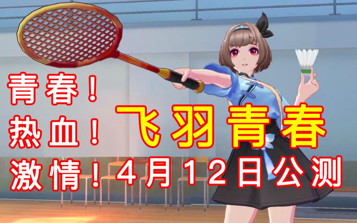 【飞羽青春】青春!热血!激情!校园题材羽毛球手游“飞羽青春”即将公测~