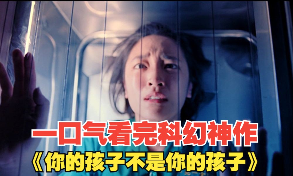 一口气看完|台湾最佳口碑，高分科幻悬疑神作《你的孩子不是你的孩子》1-5全集