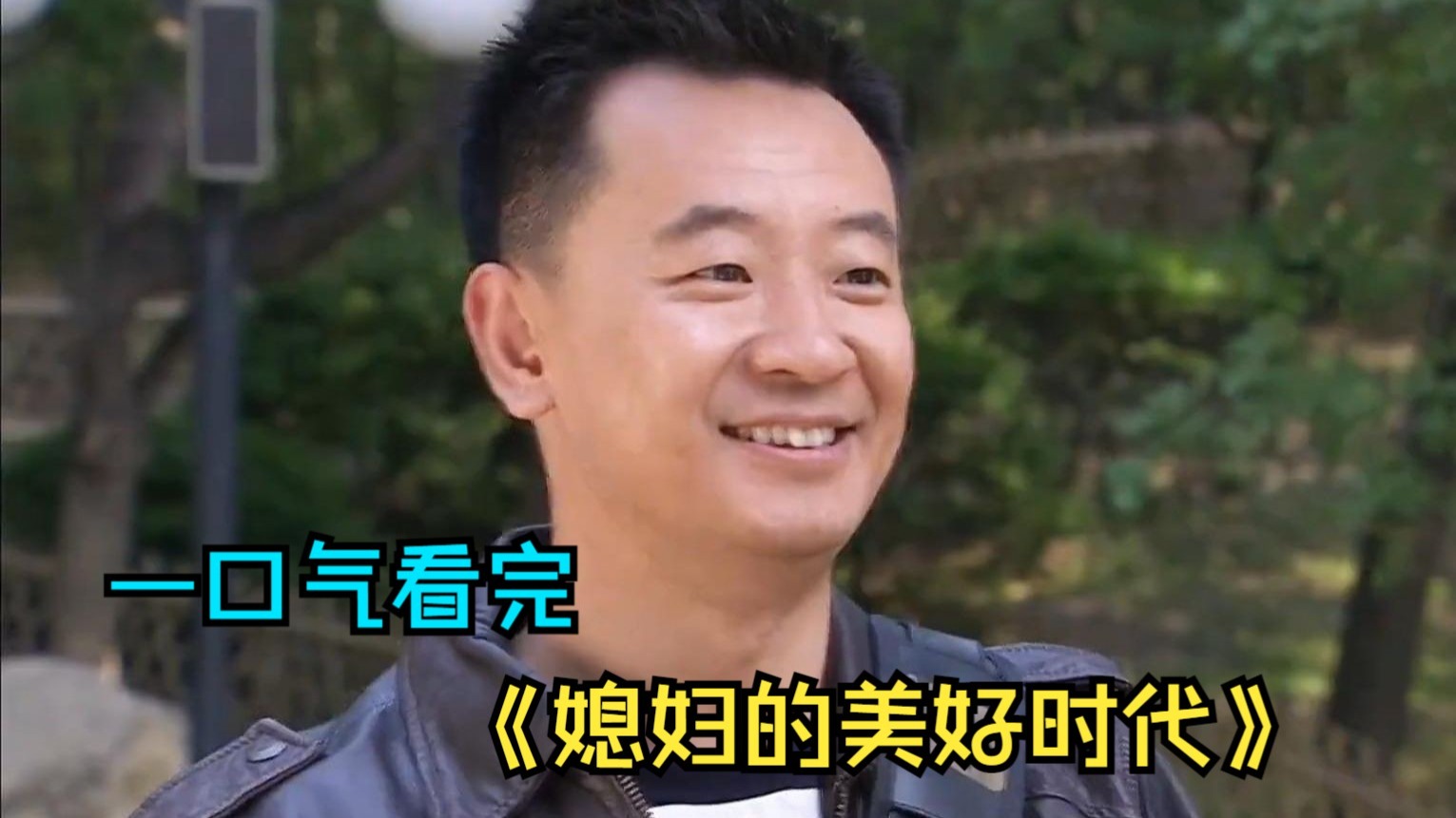 一口气看完轻喜剧《媳妇的美好时代》， 小伙子因为吃错了一碗面，竟意外捡了个老婆