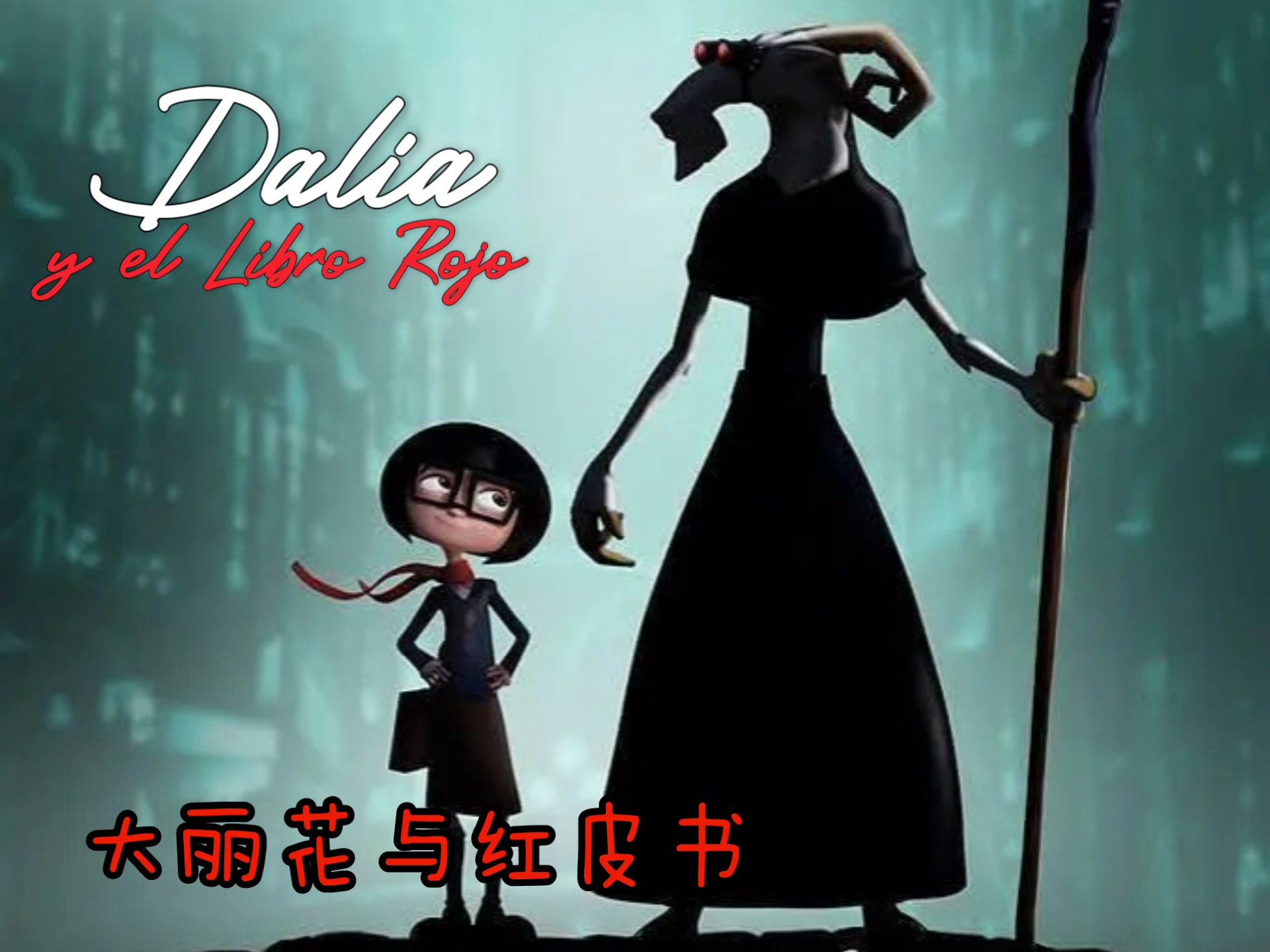 阿根廷动画《大丽花与红皮书》（国语）