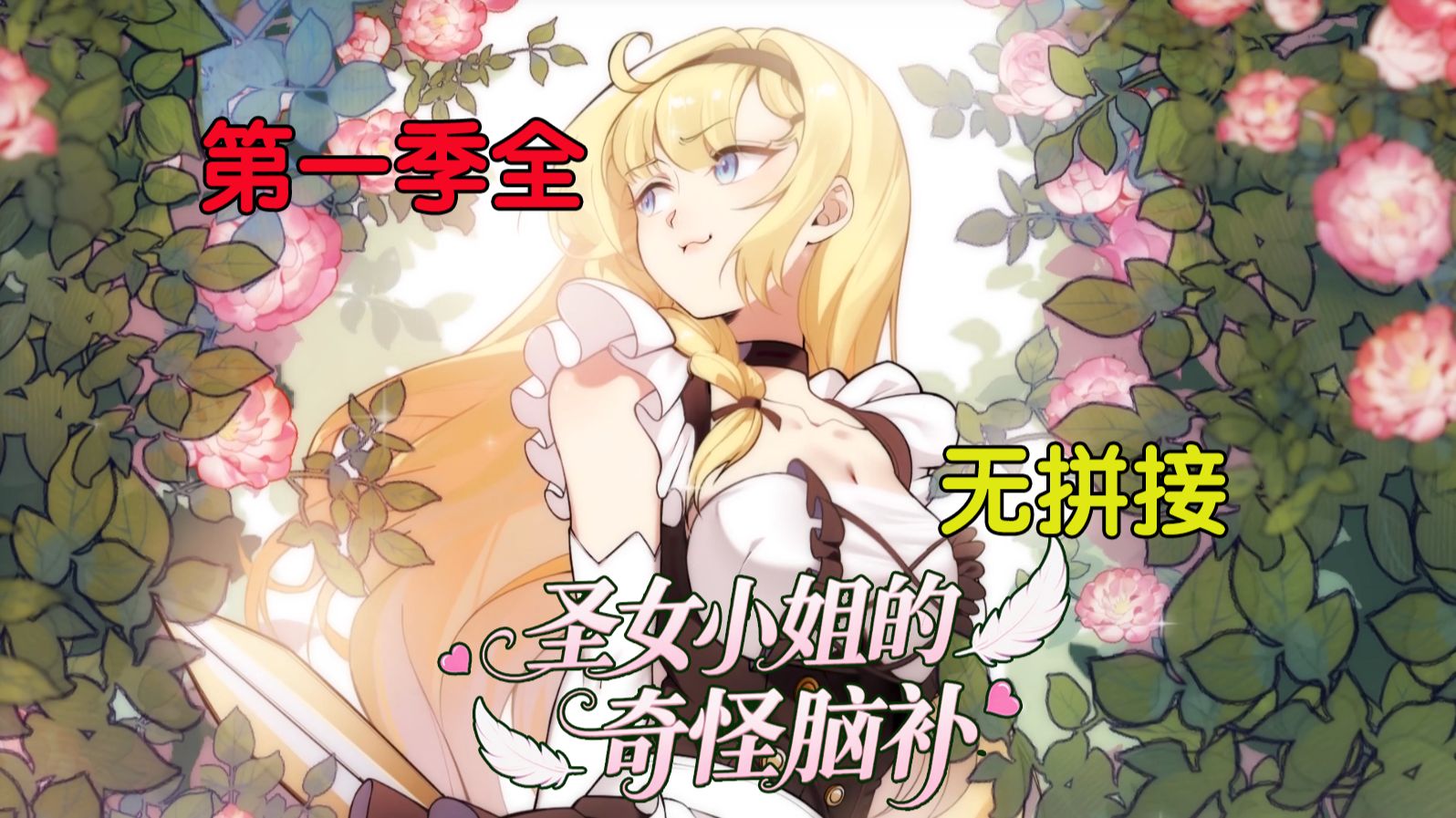 【一口气看完】《圣女小姐的奇怪脑补》：第一季全丨魔王的冤种日常，全靠圣女脑补！