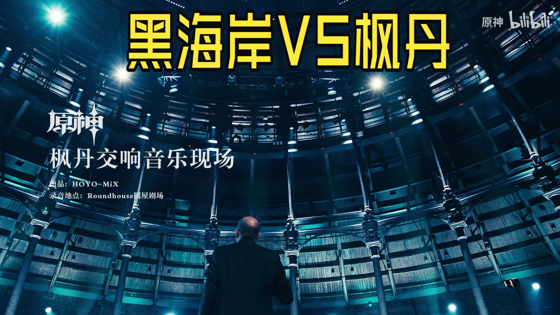 同样是交响乐，为什么质感差距这么大呢？