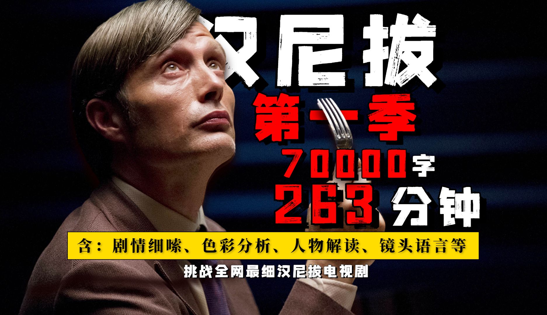 一口气4小时看完《汉尼拔》第一季！这个应该是全网最细的版本！包含：原著、色彩、灯光、构图等