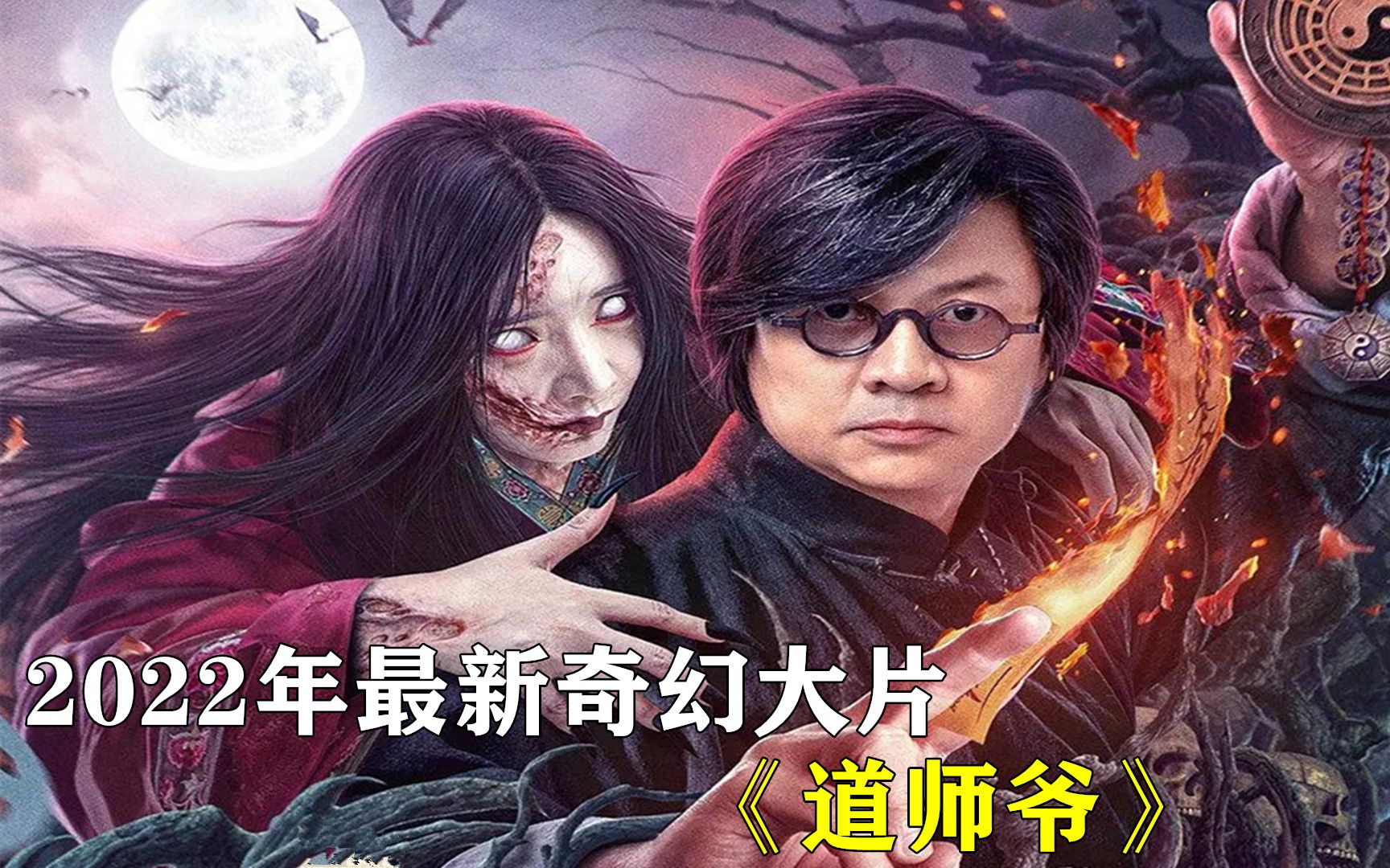 《道师爷2》冥婚合葬，道家斗法，仙家出行，阴兵看戏！
