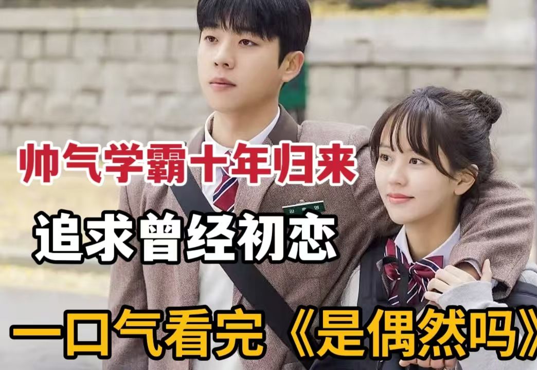 【米虫】娇羞少女迷倒帅气学霸，十年归来追求曾经初恋！一口气看完《是偶然吗？》大合集