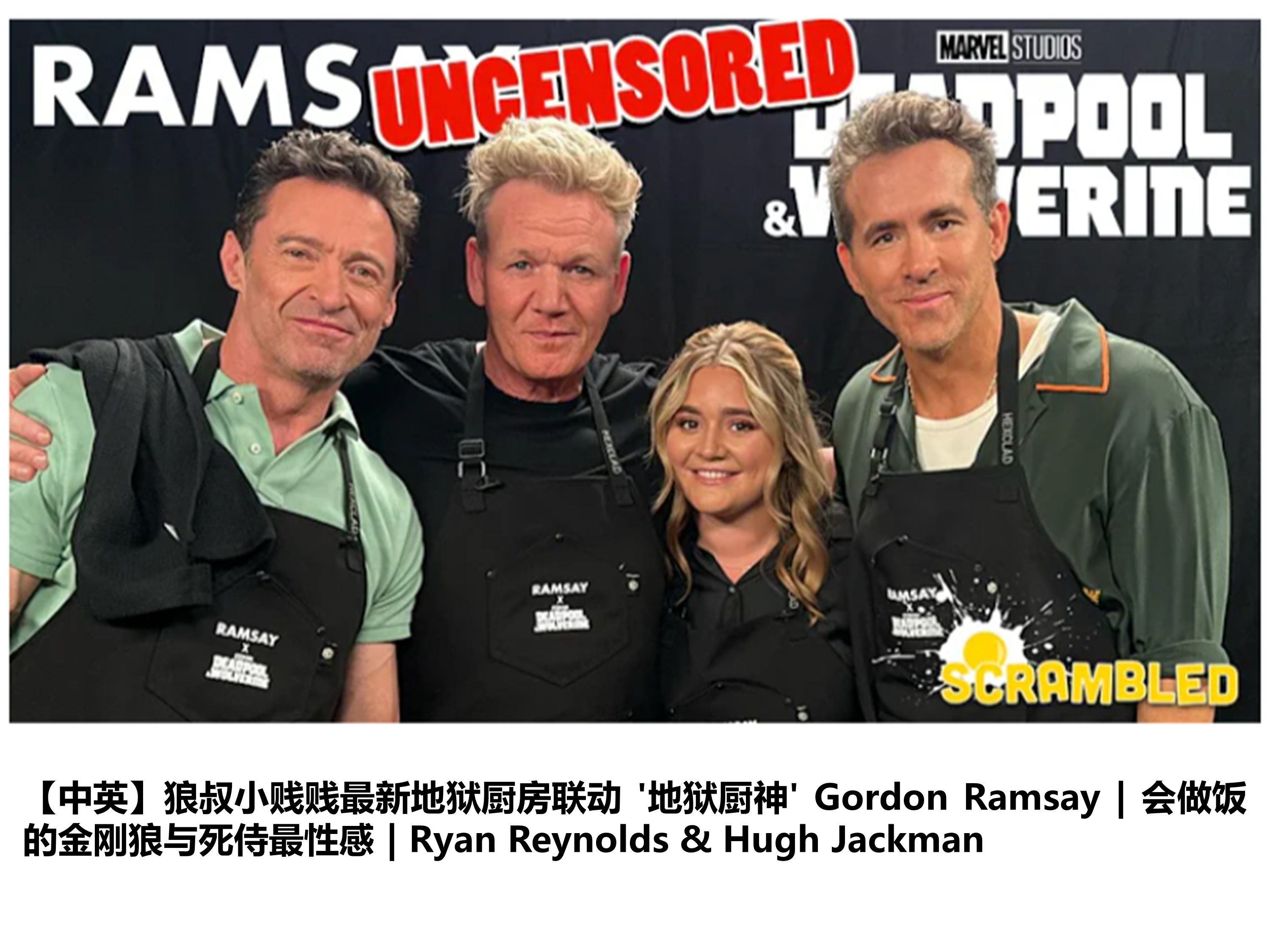 【中英】狼叔小贱贱最新地狱厨房联动'地狱厨神'Gordon Ramsay | 做饭的金刚狼与死侍最性感 | Ryan Reynolds Hugh Jackman
