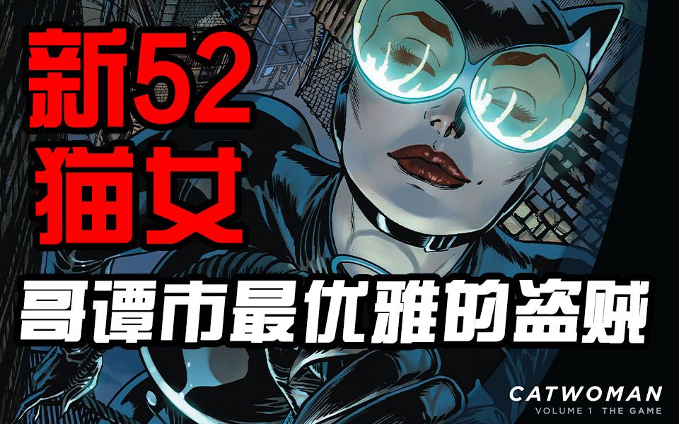 【新52：猫女01】猫女的隐秘起源