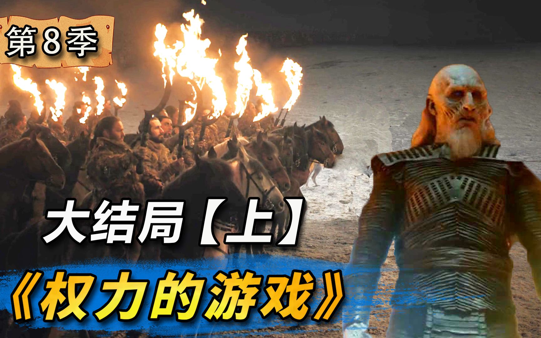 【阿斗】临冬城生死决战危在旦夕，剧版+泄露版剧情对比解析！《权力的游戏》第8季大结局【上】