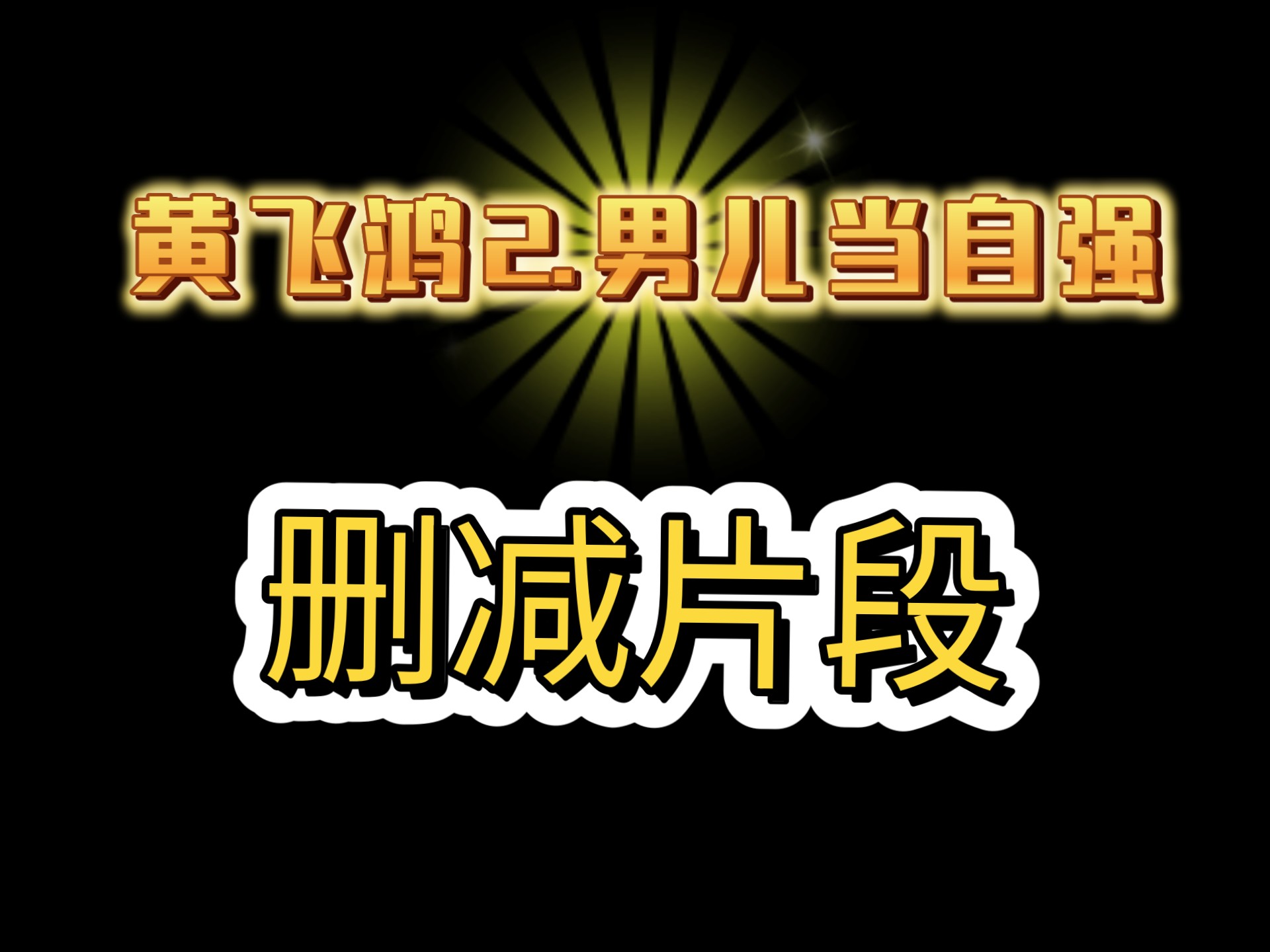 《黄飞鸿2男儿当自强》删减片段之「黄飞鸿领事馆怒骂陆晧东」