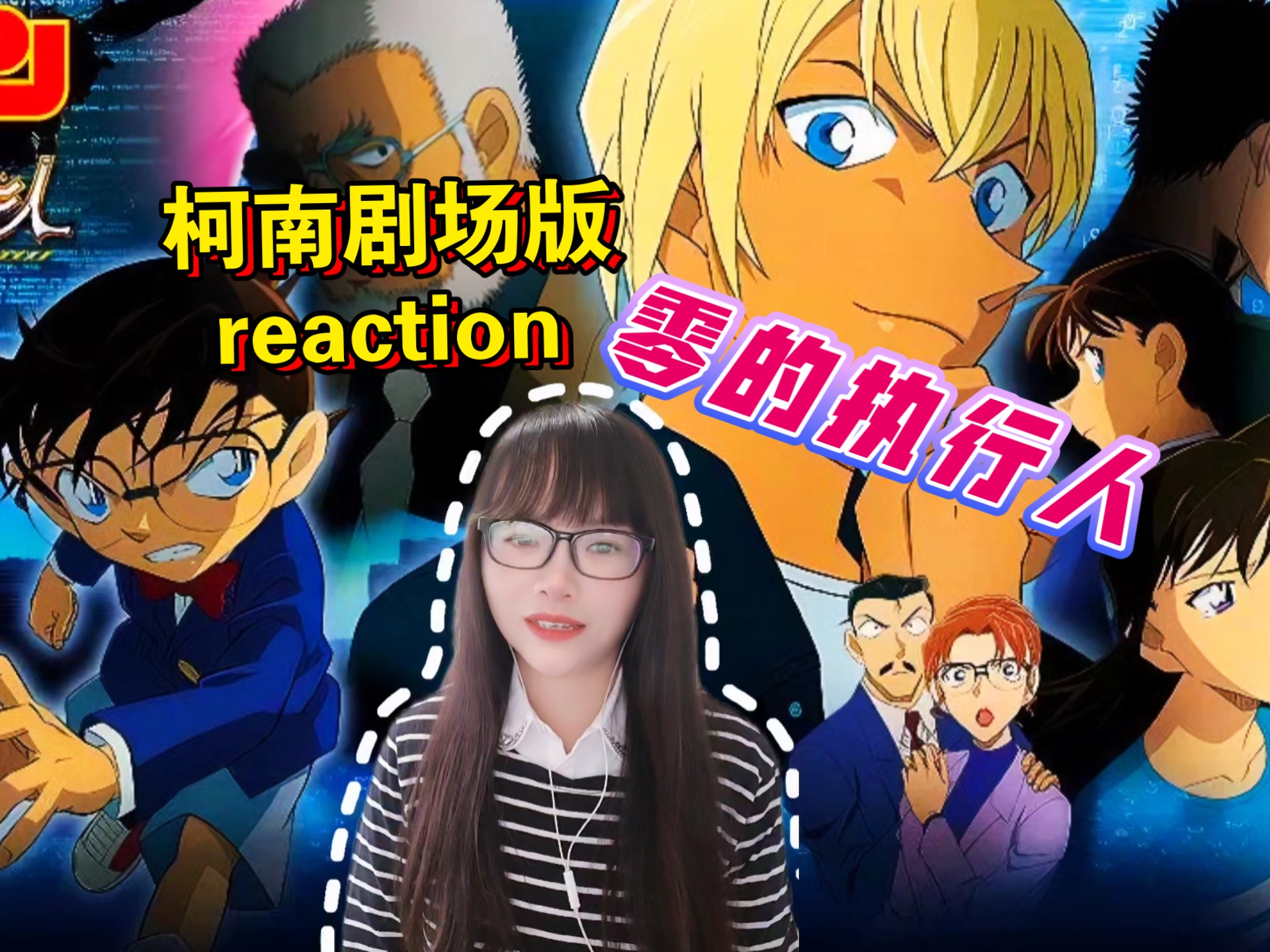 【名侦探柯南剧场版reaction】〖零的执行人〗我的恋人是这个国家！
