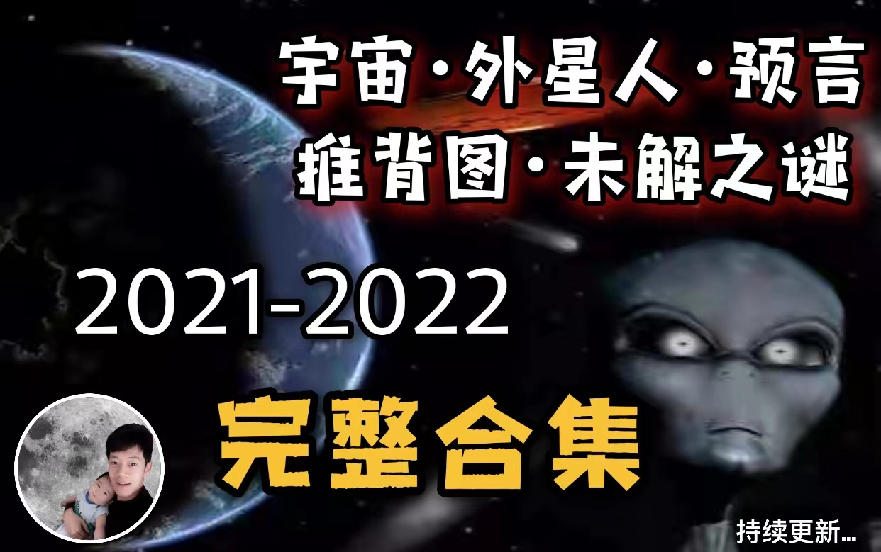 【你可敢信】宇宙，外星人，预言，未解之谜，山海经（2021-2022年）最强完整合集....吐血整理，持续更新.....