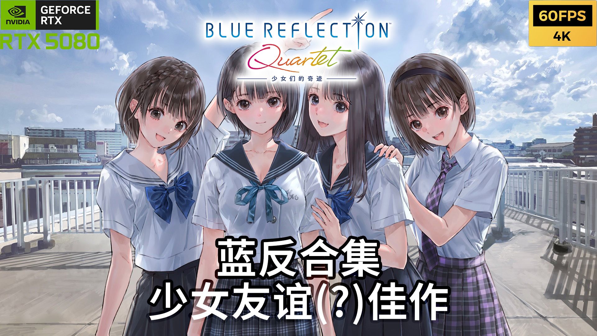 4K60帧 BLUE REFLECTION Quartet: 少女们的奇迹 通关流程
