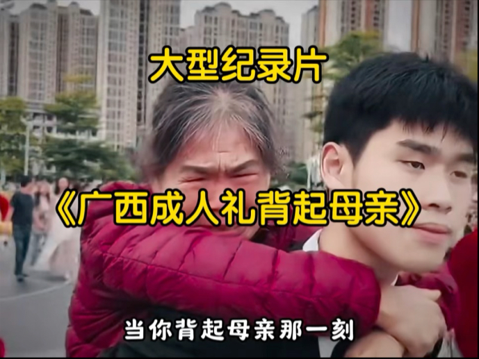 成人礼不是仪式的开始，而是你背起母亲的那一刻起！#暖心正能量 #感动瞬间 #成人礼#母亲