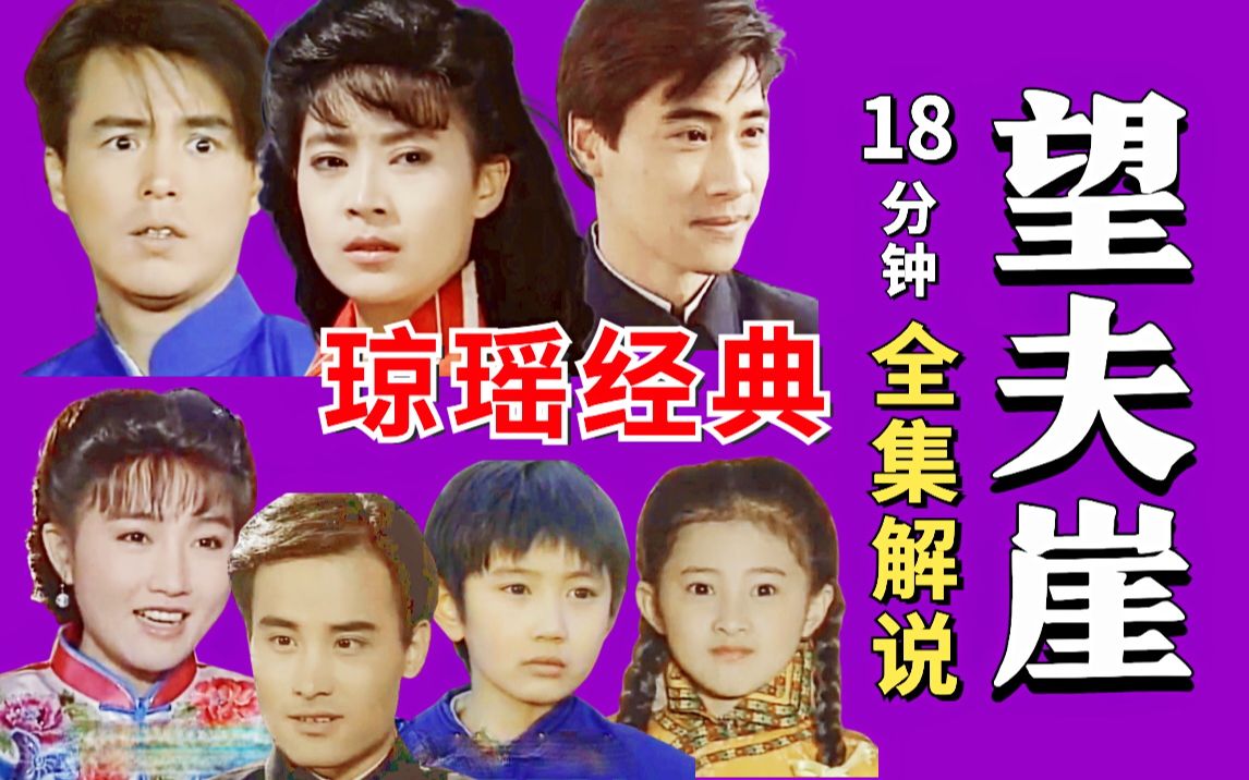 【黑米】爱情面前等待不如争取！18分钟重温琼瑶经典《望夫崖》