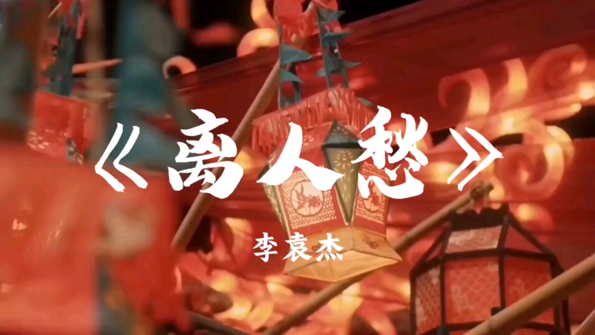 李袁杰《离人愁》【我应在江湖悠悠，饮一壶浊酒，醉里看百花深处愁】