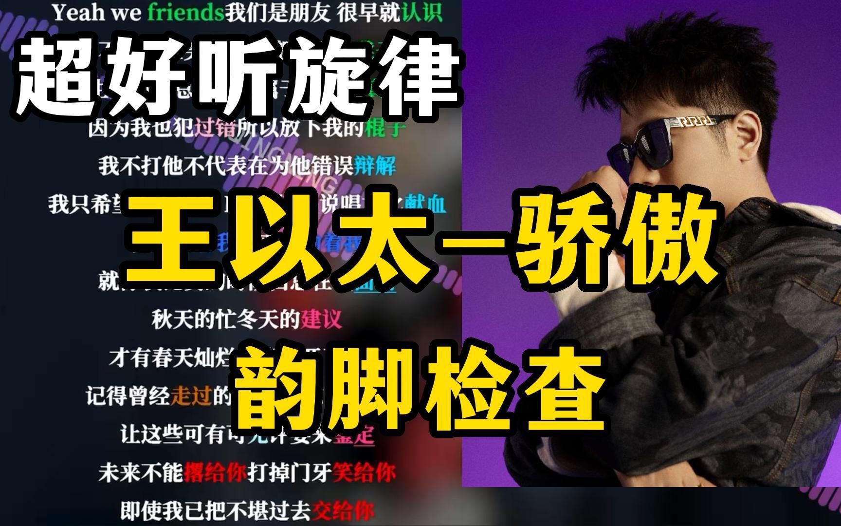 王以太-骄傲【韵脚检查】“早已证明没有谁能跟我比较！”