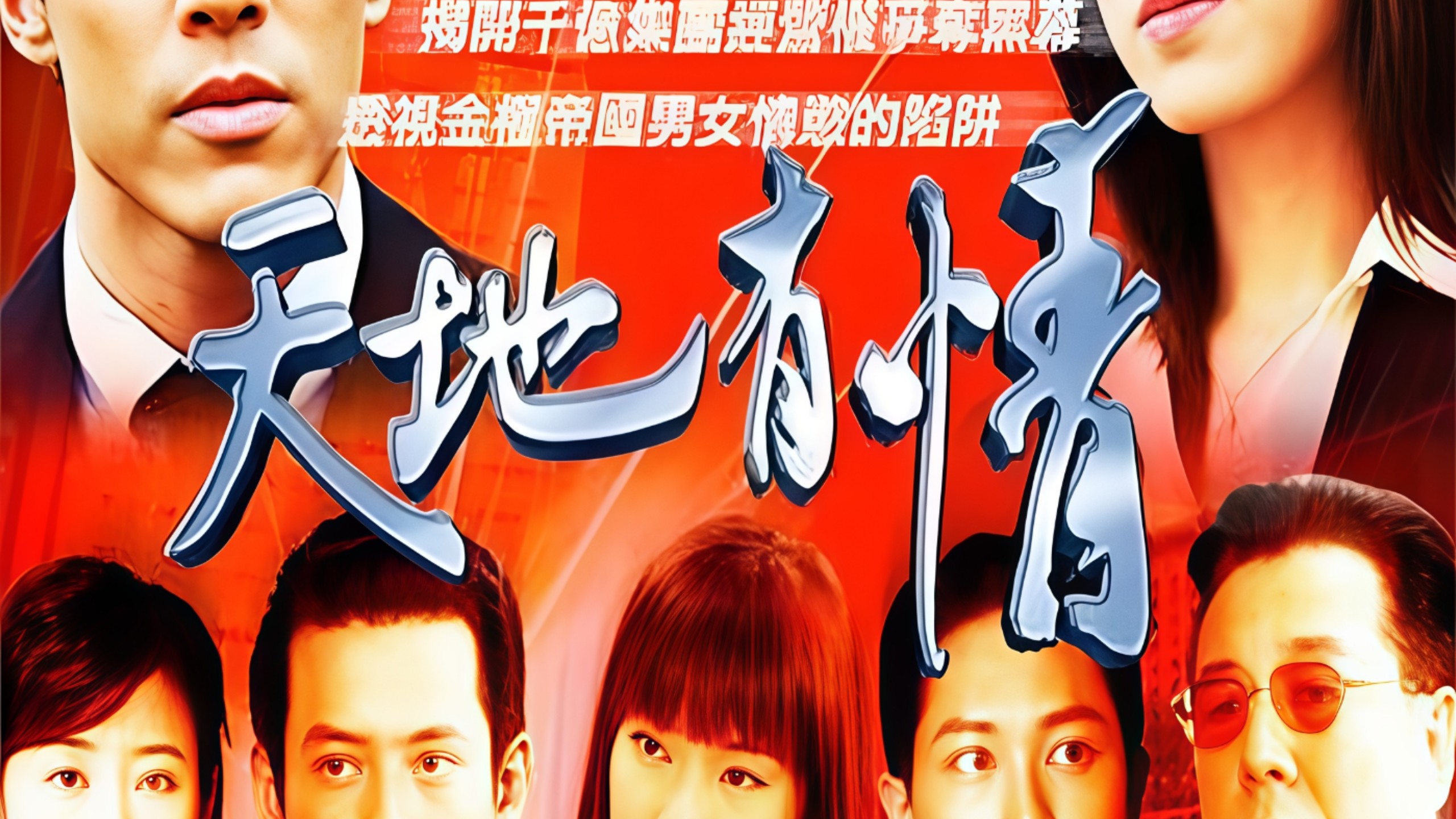 【天地有情】国语版｜（完结）