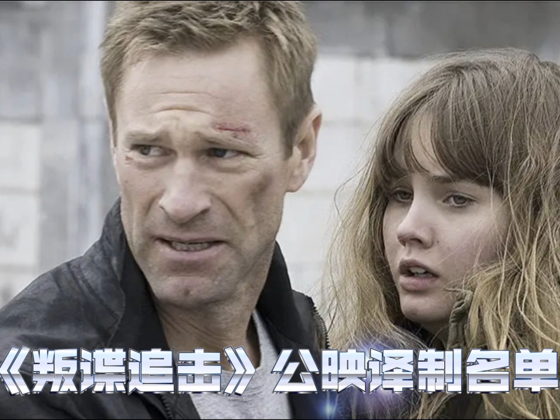《叛谍追击》公映译制名单