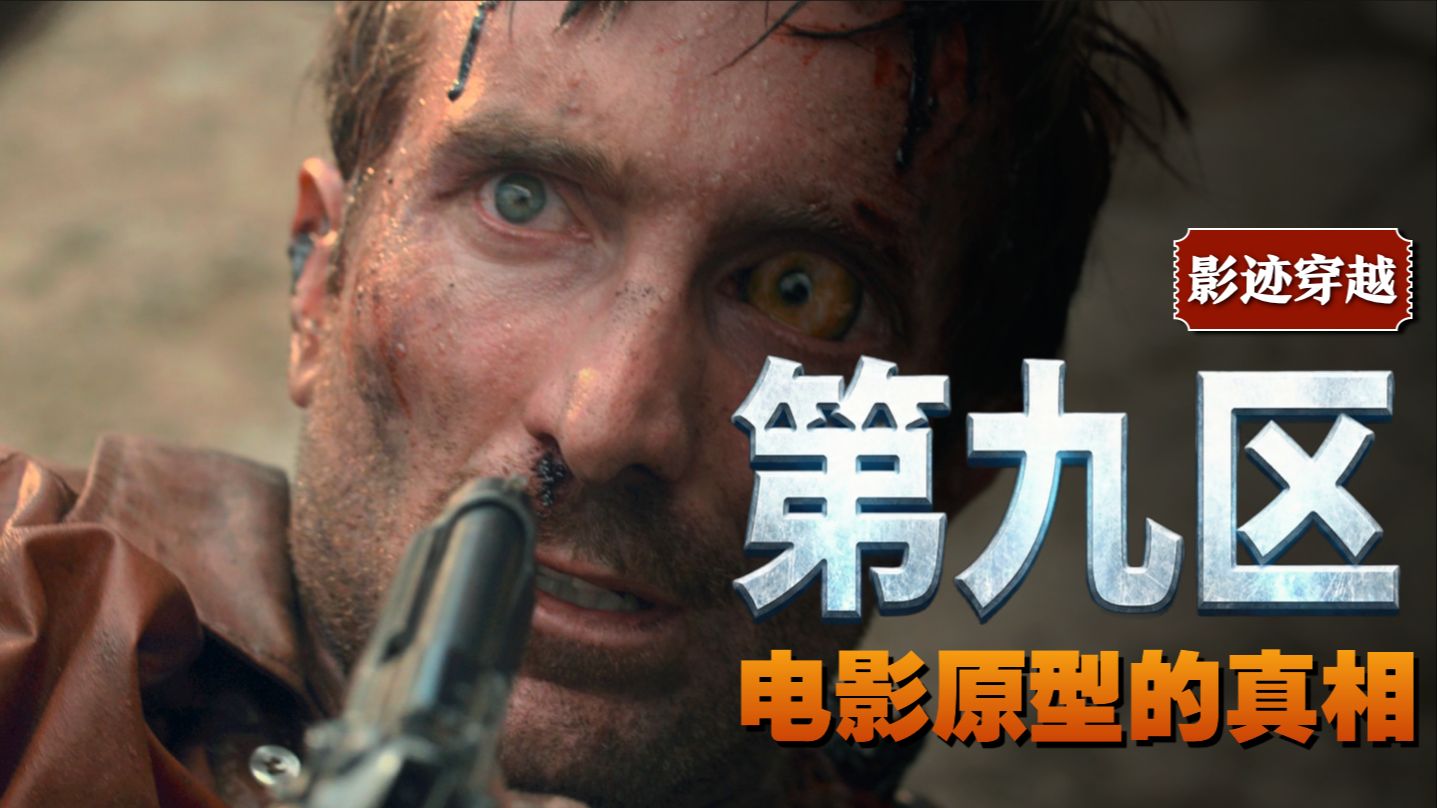 颠覆认知,《第九区》根本不是科幻片, 我赌你根本没看懂它的政治隐喻！解密南非种族隔离血腥历史……【影迹穿越】第二期