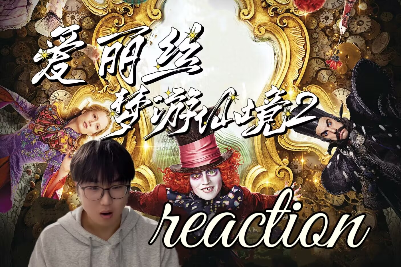 【点播|电影reaction】第一次看爱丽丝梦游仙境2，第一部的疑惑在第二部解开了