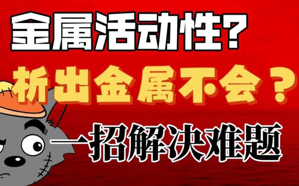 超经典【析出金属判断】题型 难题随便写