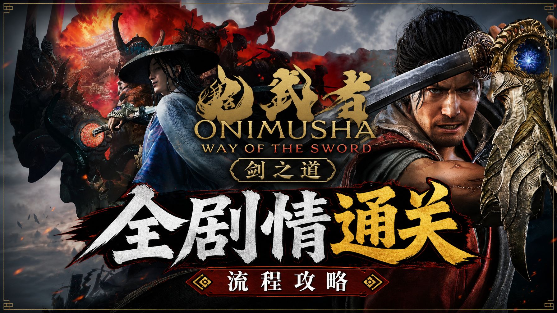 【鬼武者：剑之道】全剧情通关流程攻略 动作冒险角色扮演游戏 Onimusha: Way of the Sword