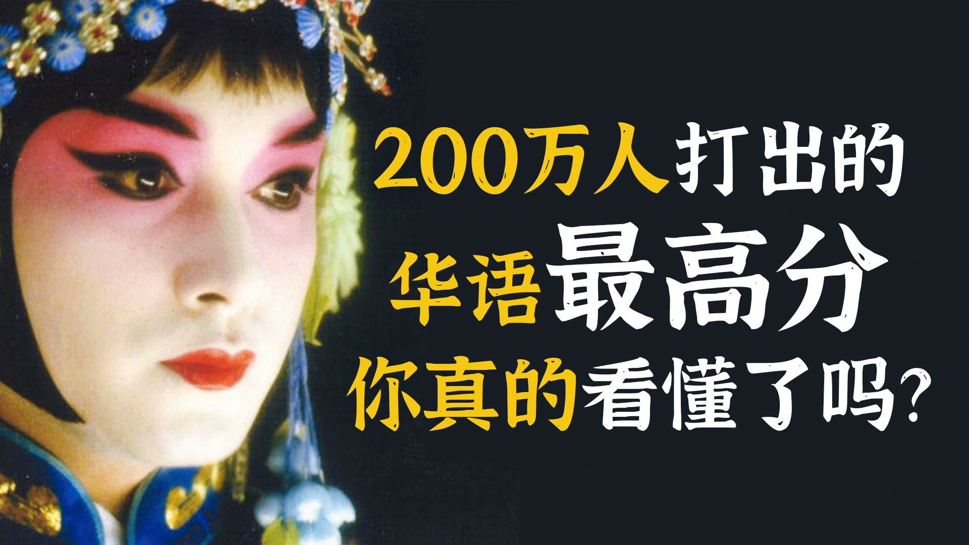 豆瓣评分9.6，200万人把它捧上中国电影神坛，谁是谁的假霸王，谁做了真虞姬？