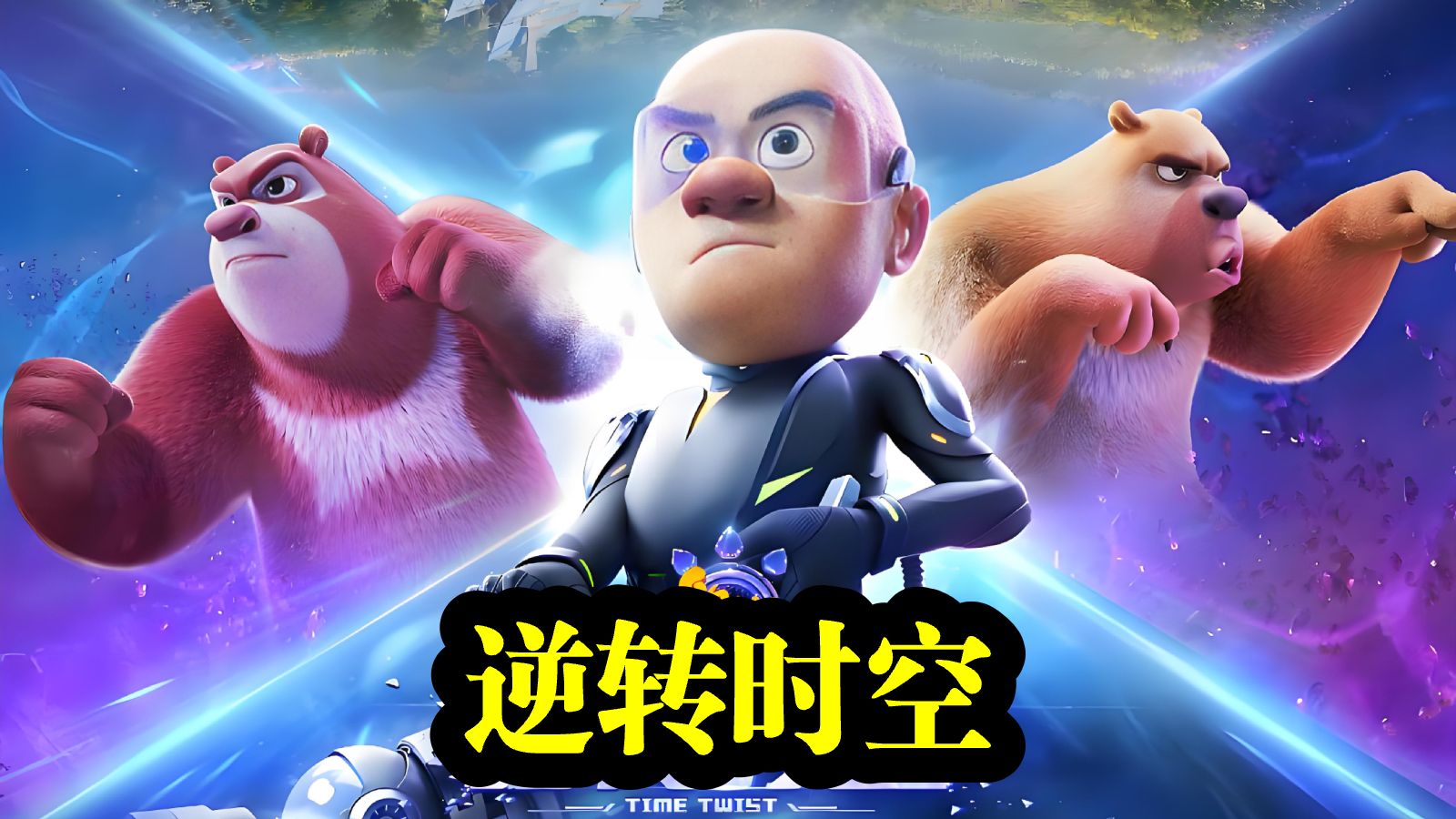 【经典动画】《熊出没·逆转时空‎》超清完整版