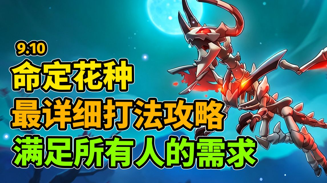 命定花种9.10最详细攻略—多种打法详细讲解，保证让你吃满奖励！（骨龙/星星眼/章脑）
