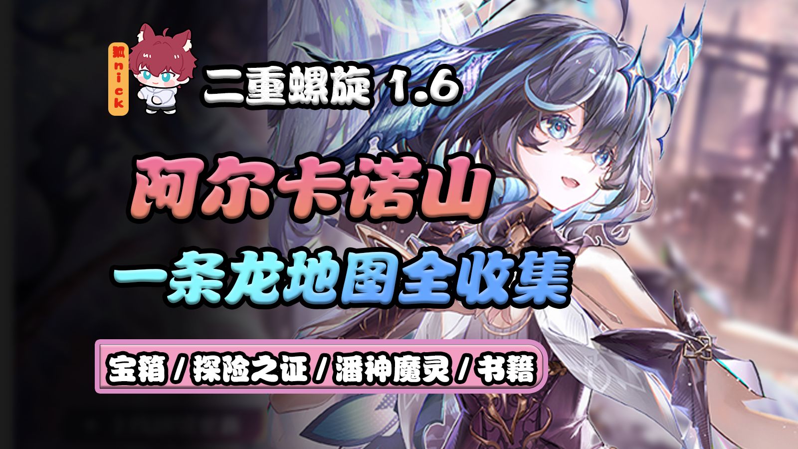 【二重螺旋1.6】阿尔卡诺山一条龙地图全收集 宝箱/探险之证/潘神魔灵/书籍/藏宝图