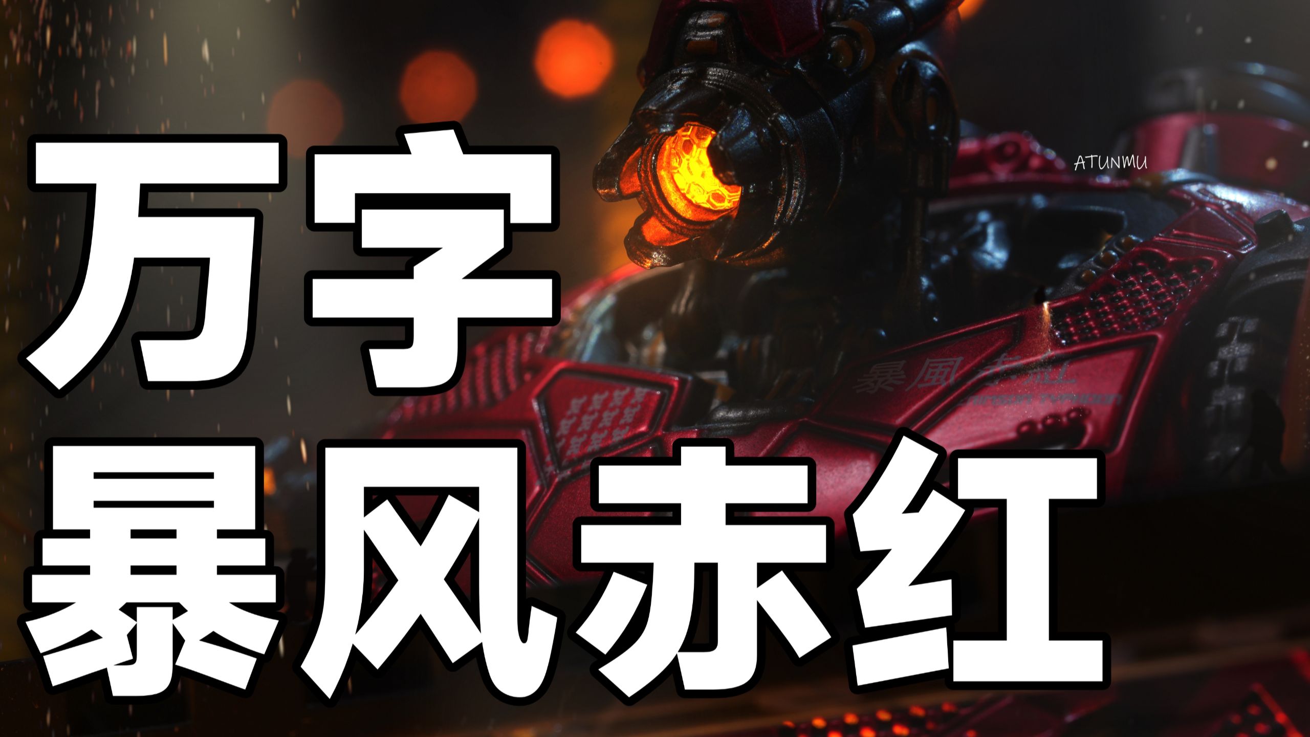 万字解析！《环太平洋》中国机甲——暴风赤红