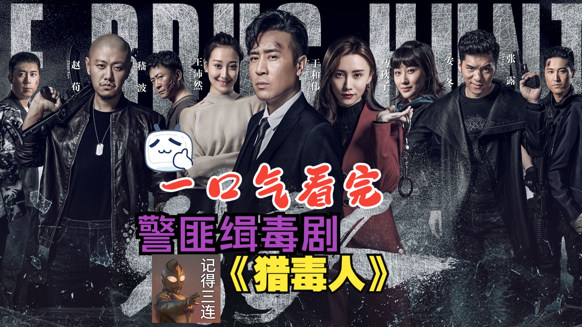 一口气看完卧底缉毒剧《猎毒人》，一位高学历，高智商的化学工程师潜入金三角贩毒集团卧底的故事！