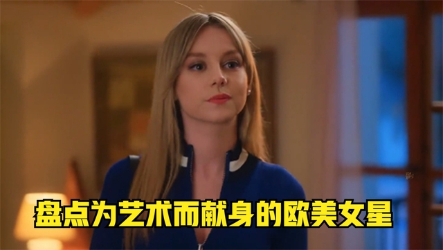第六集|为艺术而献身的欧美女星——艾斯特爱珀斯托影视精彩瞬间