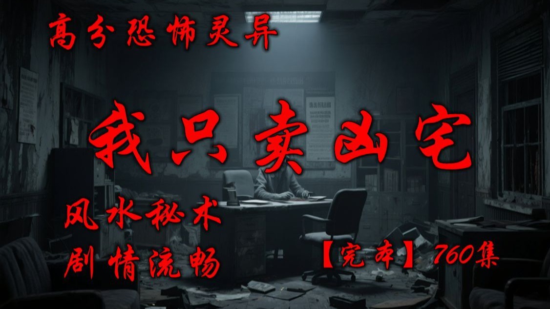 高分恐怖灵异多人有声《凶宅中间商》完本爽听