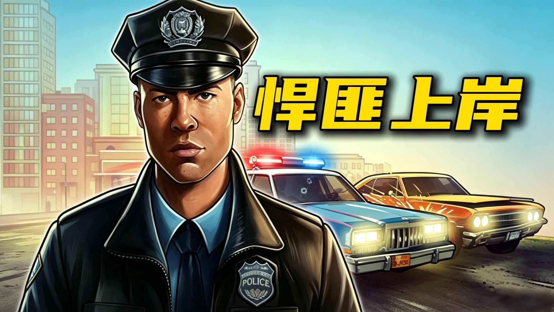 我从悍匪转职成警察，全城都疯了！