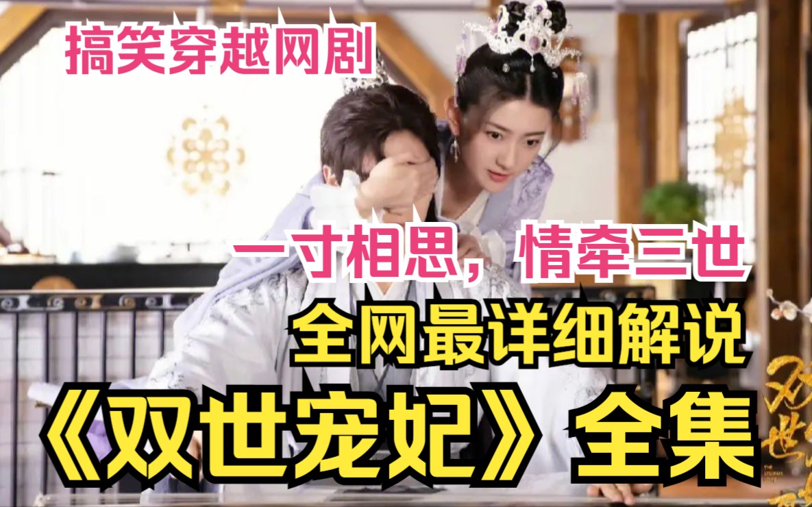 搞笑穿越网剧！一口气看完高清完整版《双世宠妃》被控诉不满意，墨连城让曲小檀宠幸自己