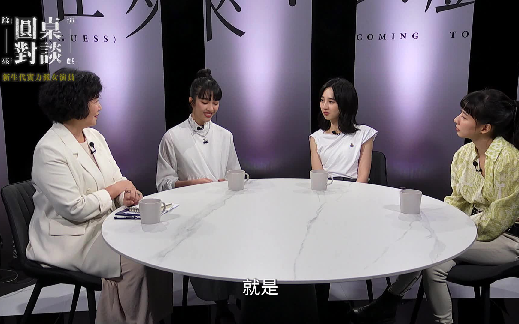 【台综】《谁来演戏之圆桌对谈》EP01 #新生代女演员：李沐、王渝萱、陈妤